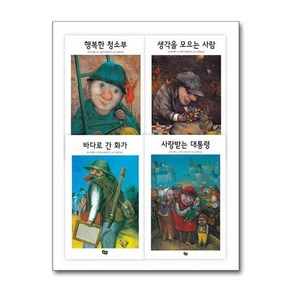[전집] 행복해지는 이야기 세트 - 전4권 : 행복한 청소부/생각을 모으는 사람/바다로 간 화가/사랑받는 대통령, 풀빛(전집)