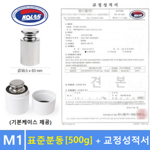 M1급 표준분동 [ 500g ] + 교정성적서 포함 / 분동 / 원형분동 / 저울추 / 전자저울 교정용 / 식품회사 HACCP등, 1개, M1급분동500g+교정성적서