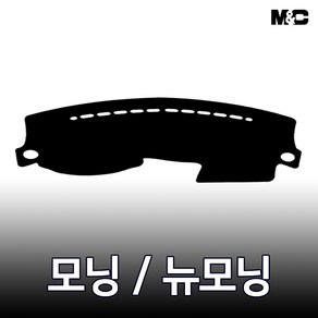 엠앤씨 모닝/뉴모닝 (2009년) 대쉬보드커버 열차단 썬커버, 부직포원단-블랙라인, 일반형