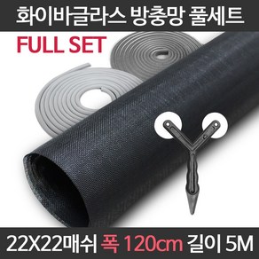 엔케이롤 DIY 창문 방충망 보수 셀프교체용 풀세트 모음 미세 화이바글라스, 22x22매쉬 풀세트, 옵션10. F22-120) 폭120cm길이5m 풀세트, 1개