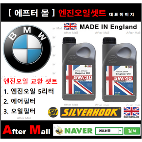 [BMW 320i 엔진오일셋트] BMW 320i F30 (N20) [실버훅 5W30/5W40 + 에어필터 + 오일필터]