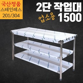 업소용 2단 작업대 1500 스텐 작업대 조리대 싱크 선반 STS 201 304