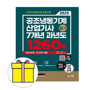 건기원 2025 공조냉동기계산업기사 필기 핵심모의200제 책