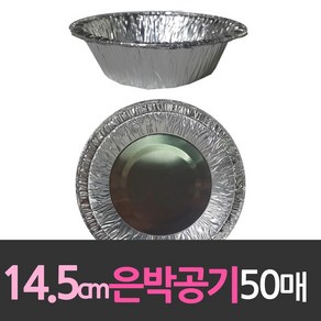 알루미늄 일회용 은박공기 14.5cm 50개