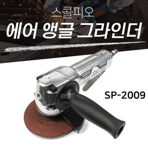 SCORPIO 스콜피오 에어앵글그라인더 SP-2009 4인치 연마석 카플링포함 4X3T 연마