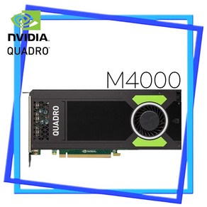 NVIDIA Quado M4000 GDDR5 8GB 도면작업용 렌더링용 고성능 다용도 쿼드로 중고 그래픽카드