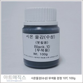 시온물감(수성) 무색용 검정 저온10도 용량100g (열변색물감), 1개