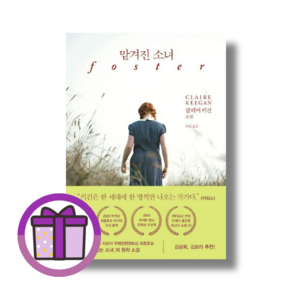 맡겨진 소녀 foste 다산책방/클레어 키건 (볼펜선물) (완충재포장), 맡겨진 소녀 (볼펜선물)