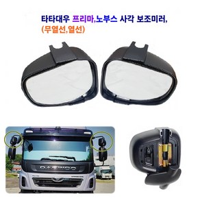 대우 프리마 노부스 사각 보조미러 열선 무열선, 1개