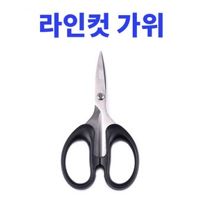 라인컷가위 합사가위, 1개