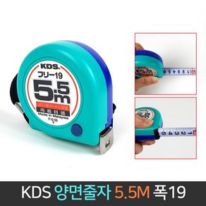 KDS 양면 줄자 5.5M (F19-55) 폭19mm / 수동 프리형