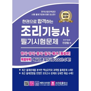 2024 한권으로 합격하는 조리기능사 필기시험문제, 크라운출판사