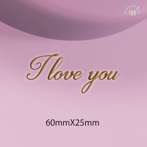 I love you 비누도장 앙금도장 / 아크릴도장, 선택5, 1개