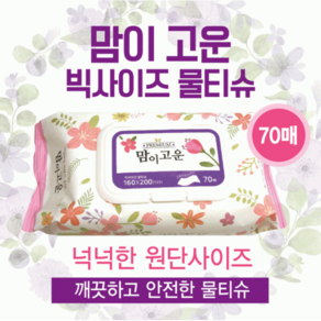 물티슈 [맘이고운 물티슈] 순한물티슈/70매 캡형물티슈/고급물티슈/아기물티슈/티슈/두꺼운물티슈/화장지, 5개