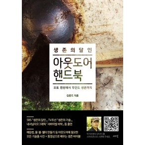 생존의 달인 아웃도어 핸드북:오토 캠핑에서 무인도 생존까지, 새잎, 김종도 저