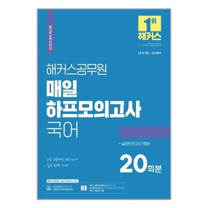 2023 해커스공무원 매일 하프모의고사 국어(20회+실전모의고사 1회)(9급 공무원 7급 공무원):9급 전 직렬 7급 지방직하루 10문제씩 4주 만에 실전 완벽 대비