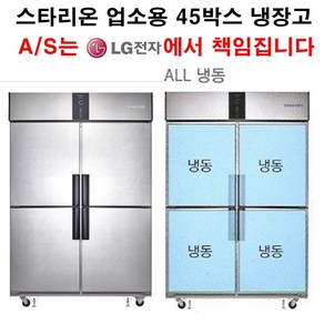 [셰프앤쿡] 스타리온 업소용냉장고 45박스 올냉동 LG전자 3년 책임AS, 내부스텐(SR-S45DI)