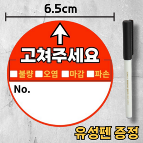 입주 하자발견 사전점검 스티커 + 네임펜