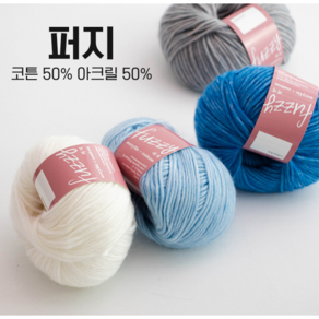 [삼성모사] 퍼지 50g 코튼 50%+아크릴 50% 가볍고 부드러운 2mm 뜨개실