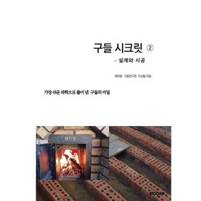 구들 시크릿 2 : 설계와 시공 : 가장 쉬운 과학으로 풀어 낸 구들의 비밀, BOOKK(부크크)