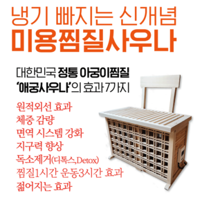 헬씨어트 애궁이찜질온열기 찜질사우나