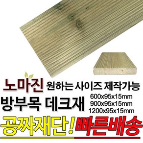 방부목 데크재 1200 900 600x95x15mm, 900x95x15mm