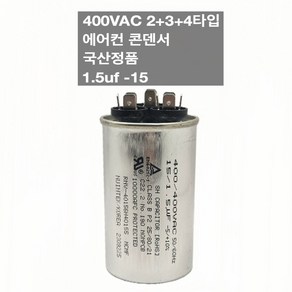 [이제이에스몰] 400VAC 2+3+4단자 에어컨 콘덴서 실외기 기동 팬모터 1.5uf 15