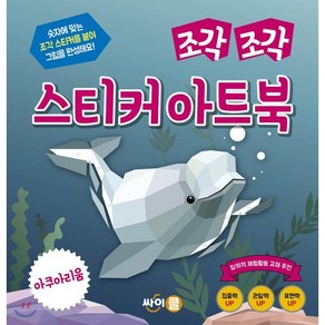 조각 조각 스티커 아트북 아쿠아리움