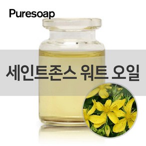 퓨어솝 세인트존스 워트 인퓨즈드오일(화장품용) (베이스 오일) 베이스 오일, 50ml, 1개