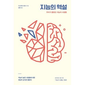 지능의 역설:우리가 몰랐던 지능의 사생활