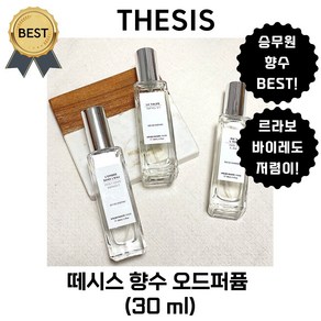 떼시스 향수 블랑쉬 (30 ml 본사정품!) 승무원 PICK! 니치향수 오드퍼퓸 (BEST 블랑쉬), 1개, 30ml