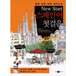 한번 보면 바로 생각나는New Start(뉴스타트) 스페인어 첫걸음