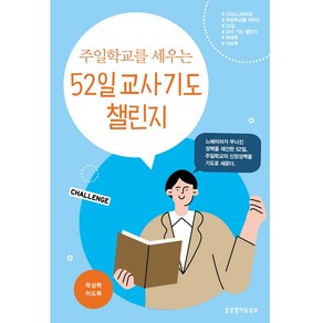 주일학교를 세우는 52일 교사 기도 챌린지