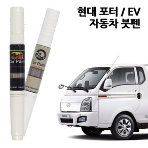 현대 포터2 EV 자동차 붓펜 카페인트 차량용 페인트 OA YAW ZV RVB, YAW--크리미화이트, 1개