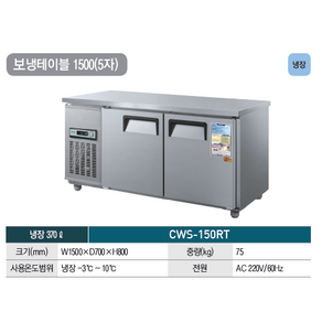 우성 테이블 냉장고 공장직배송 1500(5자) CWS-150RT