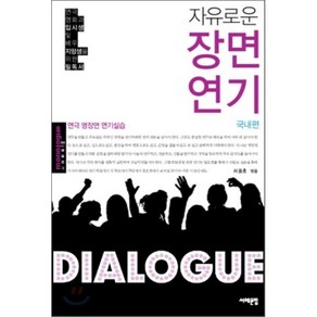 자유로운장면연기(국내편):연극 명장면 연기실습