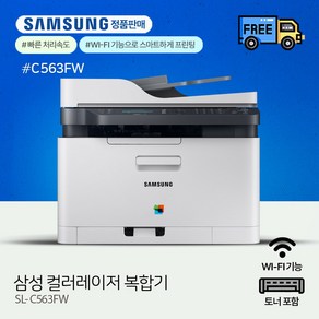 -USB 16GB 메모리증정-삼성 SL-C563FW 컬러 레이저 팩스복합기 / 프린터기(토너포함), SL-C563FW 토너포함