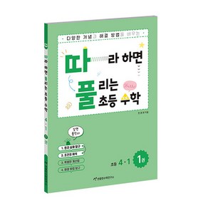 따라하면 풀리는 초등 수학 4-1 1권 -따라하면 풀리는 초등 수학, 천종현수학연구소