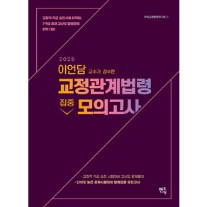 2025 이언담교수가 감수한 교정관계법령 집중모의고사 15회, 멘토링