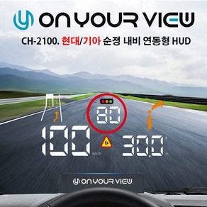 온유어뷰 HUD CH2100 / 순정내비연동 / 헤드업디스플레이 [HUD 전용거치대 증정] - 본사직판