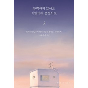 완벽하지 않아도 이만하면 좋겠어요:김예진 단상집, 스튜디오오드리, 김예진