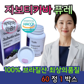 식약처인증) 자보티카바 퓨레 원액 분말 가루 쥬스 주스 브라질 100% 저속노화 항산화 안토시아닌 블루베리 링곤베리 엘라그산, 1개, 60정