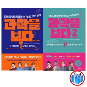 사은품 증정 / 과학을 보다 2권 세트 / 알파미디어