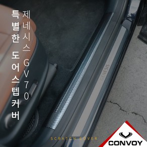 MY [ 카엔 ] CONVOY 제네시스 GV70 인조 가죽 도어 스텝 커버