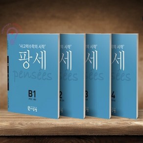 사고력수학의 시작 팡세 2학년 B1~B4 세트, 씨투엠에듀