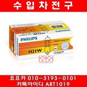 요요 필립스 12V H21W(12356)전구-2개셋트, 개당, 2개