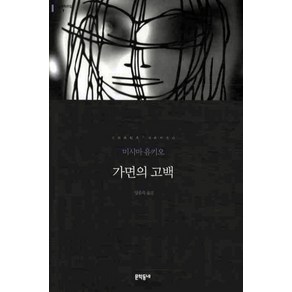 가면의 고백, 문학동네, 글: 미시마 유키오