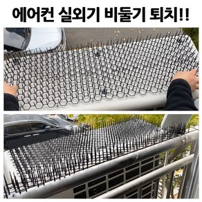 [비둘기 퇴치] 에어컨 실외기 [버드스파이크] [420X140] 아파트 베란다 [새 퇴치망], 01.블랙, 1개