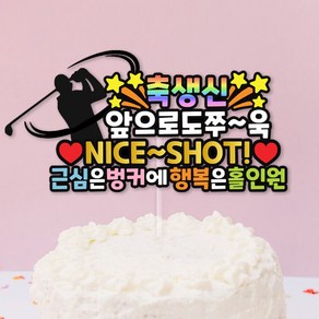 생신토퍼 아빠생일토퍼 골프토퍼