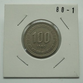 1980년 100주 준미사용제 80-1번